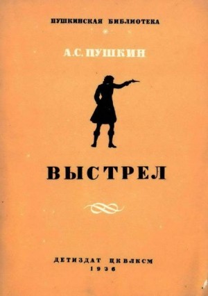 Александр Сергеевич Пушкин - Выстрел