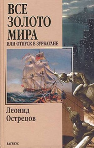 Леонид Острецов - Всё золото мира, или Отпуск в Зурбагане