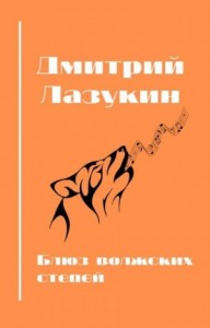 Блюз волжских степей