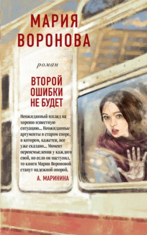 Мария Воронова - Суд сердца: 6. Второй ошибки не будет