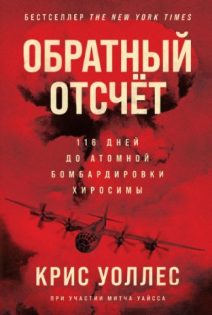 Крис Уоллес - Обратный отсчёт. 116 дней до атомной бомбардировки Хиросимы