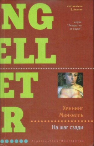 Хеннинг Манкелль - Комиссар Курт Валландер: 7. На шаг сзади