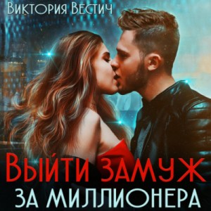 Виктория Вестич - Выйти замуж за миллионера