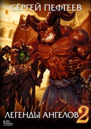 Сергей Пефтеев - Легенды Ангелов 2: Падшие с небес