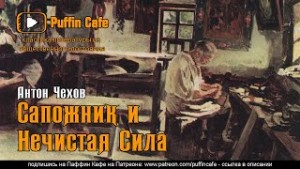 Антон Павлович Чехов - Сапожник и нечистая сила