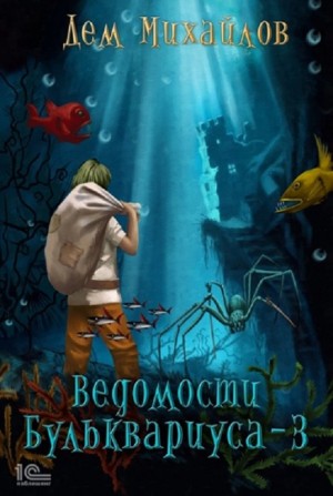 Дем Михайлов - Ведомости Бульквариуса 3