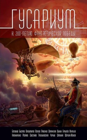 Николай Калиниченко, Андрей Щербак-Жуков, Александр Гриценко - Триумвират. Миссия: спасти Наполеона