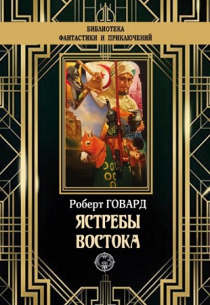 Роберт Говард - Сборник «Ястребы Востока»