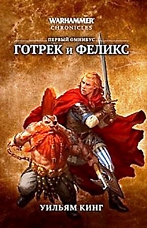 Уильям Кинг - 1.3. Warhammer. Готрек и Феликс-3. Истребитель демонов