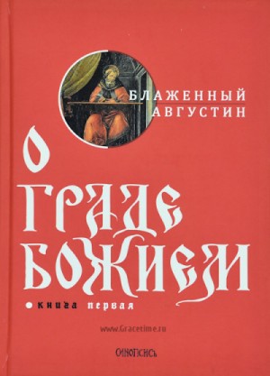 Аврелий Августин - О Граде Божьем