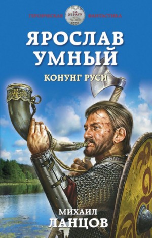 Михаил Ланцов - Ярослав Умный: 2. Конунг Руси