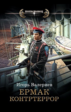 Игорь Валериев - Контртеррор