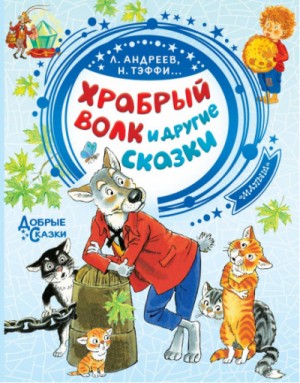 Надежда Тэффи, Леонид Андреев, Ефим Честняков, Алексей Фёдоров-Давыдов, Павел Сухотин - Храбрый волк и другие сказки