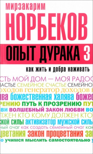 Мирзакарим Норбеков - Как жить и добра наживать