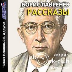 Борис Лавренев - Рассказы