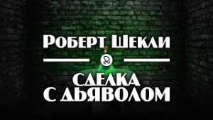 Роберт Шекли - Сделка с дьяволом