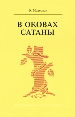 Эрнст Модерзон - В оковах сатаны