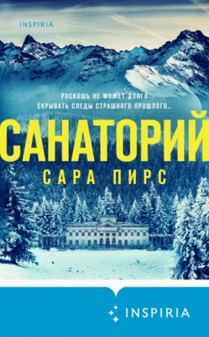Сара Пирс - Санаторий