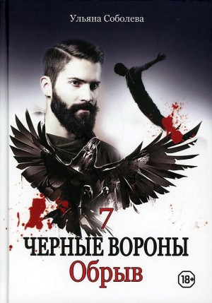 Ульяна Соболева - Чёрные Вороны: 7. Обрыв