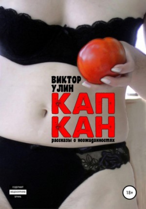 Виктор Улин - Капкан