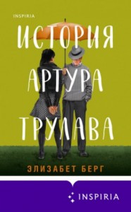 История Артура Трулава