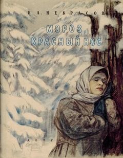Николай Некрасов - Мороз, Красный нос