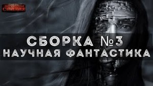 Гарри Гаррисон, Роберт Шекли, NOSLNOSL , Дмитрий Рындин, Кристина Доломанова, Евгений Чеширко - Сборка №3 Научная фантастик