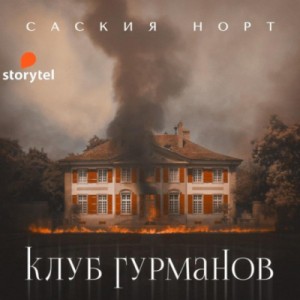 Саския Норт - Клуб гурманов