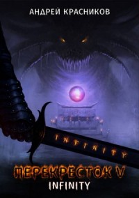 Перекресток 5. INFINITY