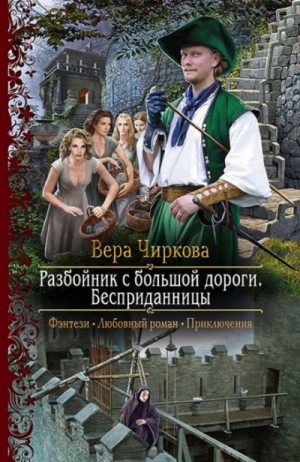 Вера Чиркова - Разбойник с большой дороги 1. Бесприданницы