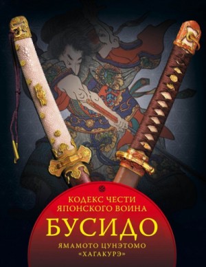 Юдзан Дайдодзи, Ямамото Цунэтомо - Бусидо