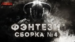 Иван Магазинников, Тимур Айтбаев, Wh1skeyCo1a, Мартин Аратои, Джеймс Баллард - Сборка №4 Фэнтези