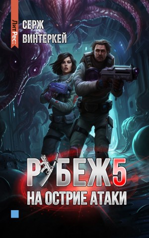 Серж Винтеркей - На острие атаки