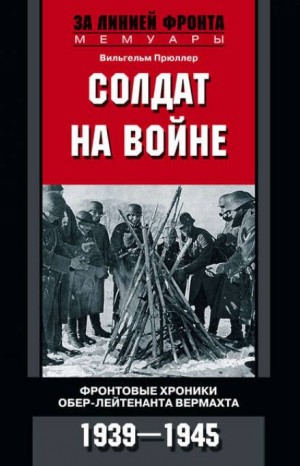 Вильгельм Прюллер - Солдат на войне