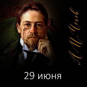 Антон Павлович Чехов - 29 июня: (Рассказ охотника, никогда в цель не попадающего)