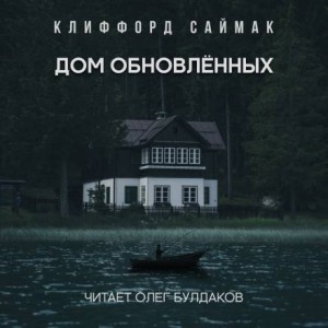 Клиффорд Саймак - Дом обновленных