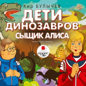 Кир Булычёв - Сыщик Алиса; Дети динозавров
