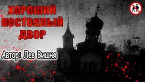 Лев Вишня - ПрОклятая церковь