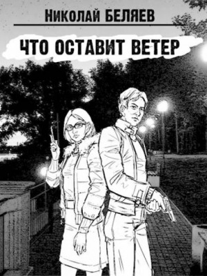 Николай Беляев - Что оставит ветер