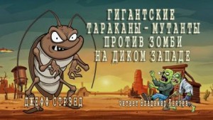 Джефф Стрэнд - Гигантские тараканы-мутанты против зомби на Диком Западе