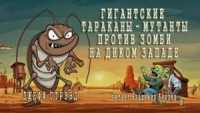 Гигантские тараканы-мутанты против зомби на Диком Западе