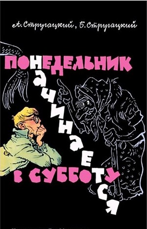 Борис Стругацкий, Аркадий Стругацкий - Понедельник начинается в субботу