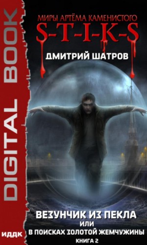 Дмитрий Шатров - 44.S-T-I-K-S. Везунчик из Пекла, или В поисках золотой жемчужины-2