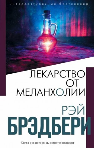 Рэй Брэдбери - Конец начальной поры / Прошла пора прелюдий