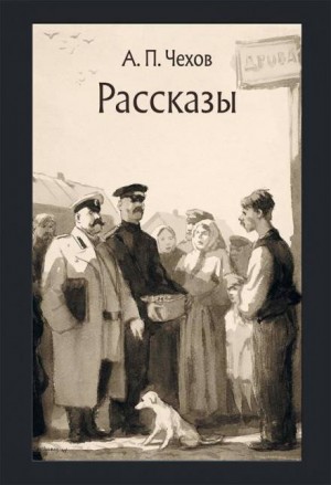 Антон Павлович Чехов - Маленькая трилогия