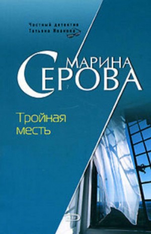 Марина Серова - Тройная месть