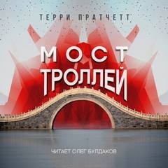 Терри Пратчетт - Плоский мир. Мост троллей