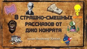 Дж. А. Конрат - 8 страшно-смешных рассказов от Джо Конрата