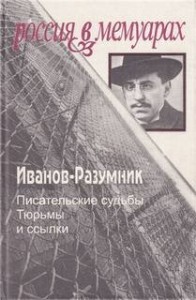 Тюрьмы и ссылки: 1. Писательские судьбы