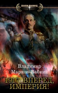 1917: Вперёд, Империя!